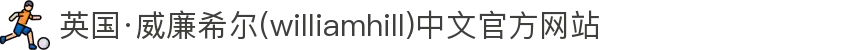 英国·威廉希尔(williamhill)中文官方网站