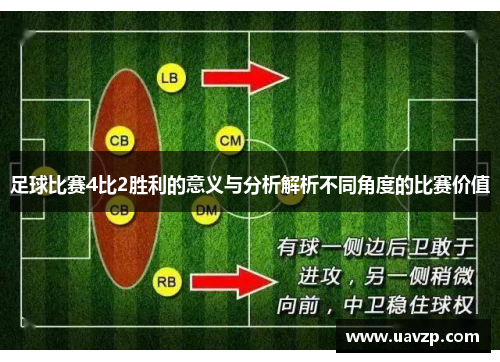 足球比赛4比2胜利的意义与分析解析不同角度的比赛价值