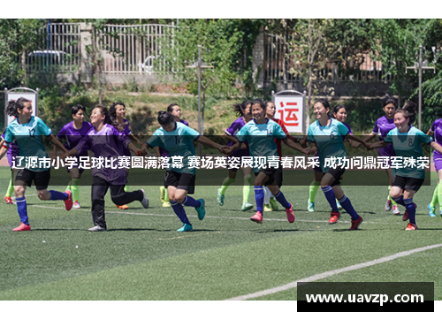 辽源市小学足球比赛圆满落幕 赛场英姿展现青春风采 成功问鼎冠军殊荣