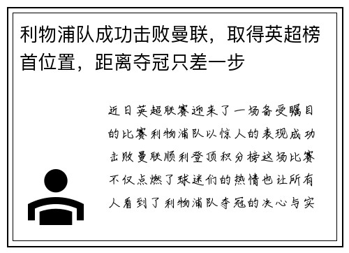 利物浦队成功击败曼联，取得英超榜首位置，距离夺冠只差一步