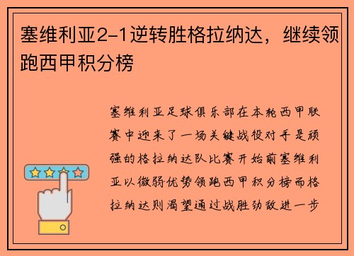 塞维利亚2-1逆转胜格拉纳达，继续领跑西甲积分榜
