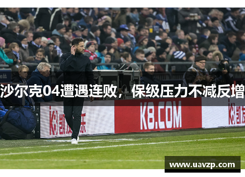 沙尔克04遭遇连败，保级压力不减反增