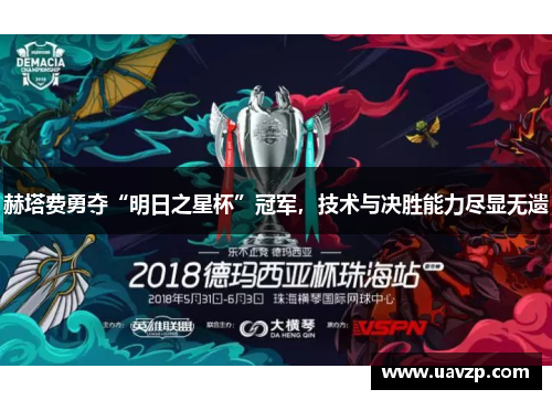 赫塔费勇夺“明日之星杯”冠军，技术与决胜能力尽显无遗