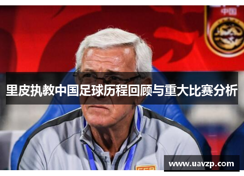 里皮执教中国足球历程回顾与重大比赛分析