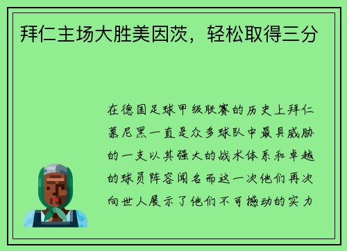 拜仁主场大胜美因茨，轻松取得三分