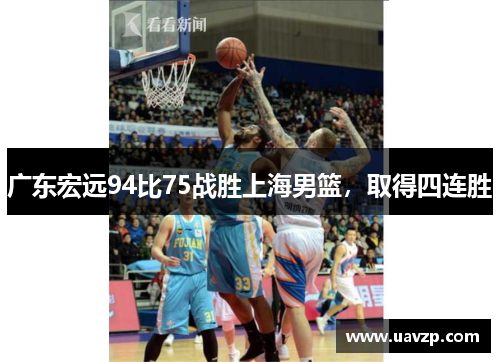 广东宏远94比75战胜上海男篮，取得四连胜