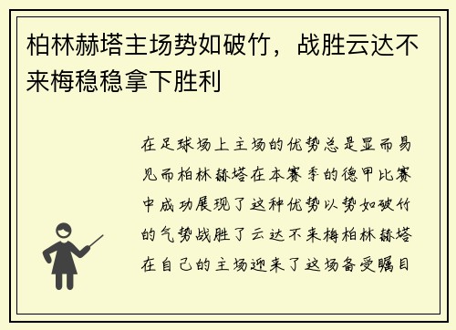 柏林赫塔主场势如破竹，战胜云达不来梅稳稳拿下胜利