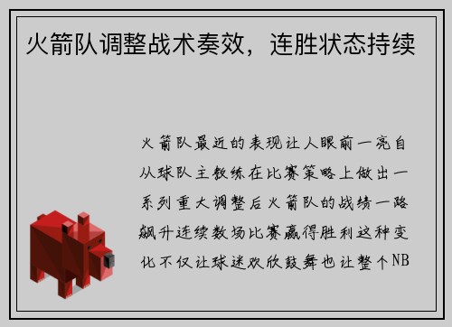 火箭队调整战术奏效，连胜状态持续