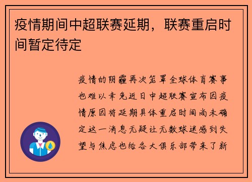疫情期间中超联赛延期，联赛重启时间暂定待定