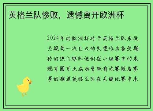 英格兰队惨败，遗憾离开欧洲杯
