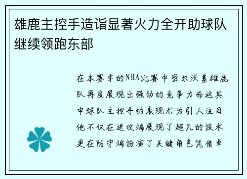 雄鹿主控手造诣显著火力全开助球队继续领跑东部