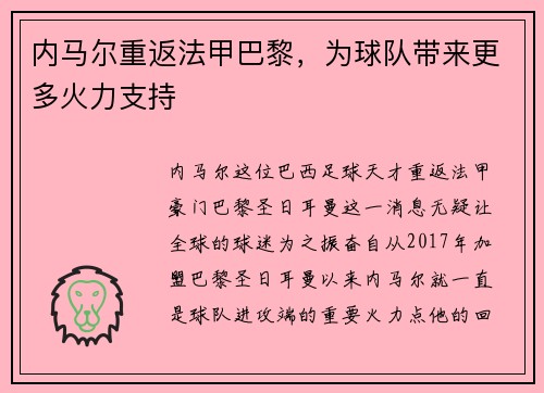 内马尔重返法甲巴黎，为球队带来更多火力支持