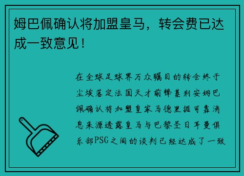 姆巴佩确认将加盟皇马，转会费已达成一致意见！