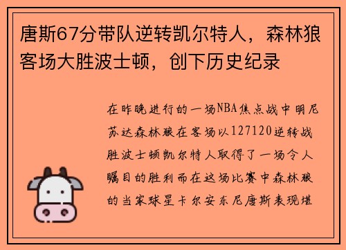 唐斯67分带队逆转凯尔特人，森林狼客场大胜波士顿，创下历史纪录