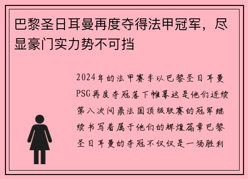 巴黎圣日耳曼再度夺得法甲冠军，尽显豪门实力势不可挡
