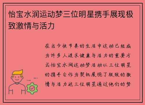 怡宝水润运动梦三位明星携手展现极致激情与活力