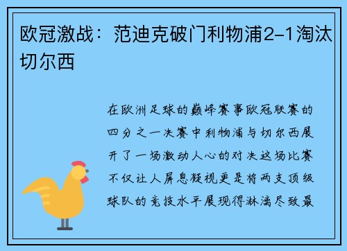 欧冠激战：范迪克破门利物浦2-1淘汰切尔西