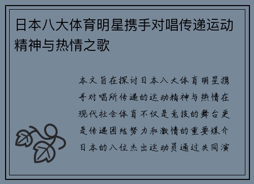 日本八大体育明星携手对唱传递运动精神与热情之歌
