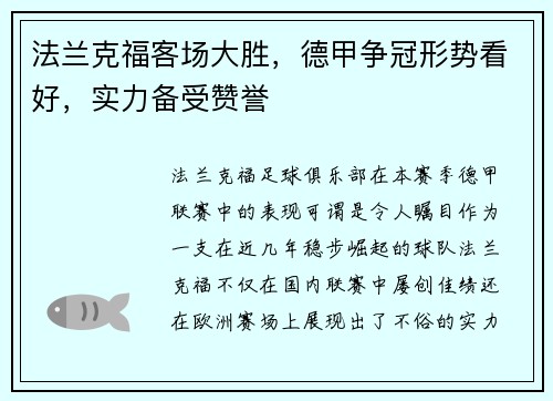 法兰克福客场大胜，德甲争冠形势看好，实力备受赞誉