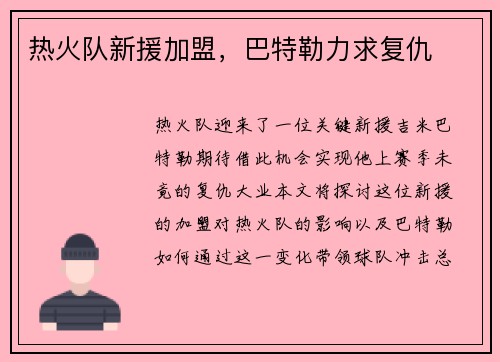热火队新援加盟，巴特勒力求复仇