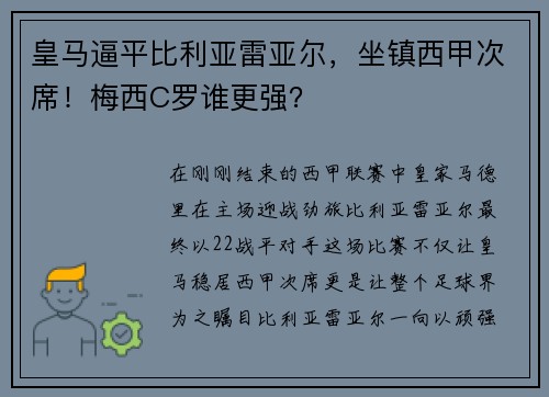 皇马逼平比利亚雷亚尔，坐镇西甲次席！梅西C罗谁更强？