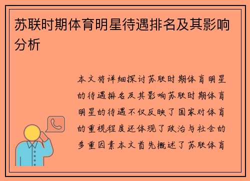 苏联时期体育明星待遇排名及其影响分析