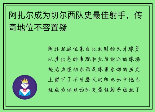 阿扎尔成为切尔西队史最佳射手，传奇地位不容置疑