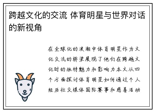 跨越文化的交流 体育明星与世界对话的新视角