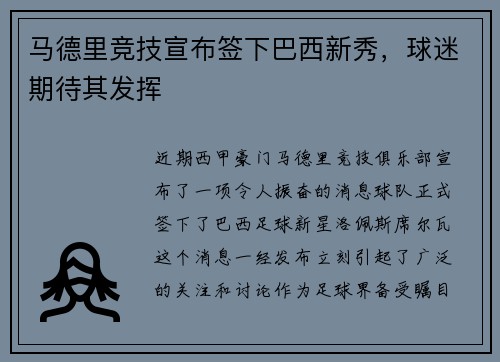 马德里竞技宣布签下巴西新秀，球迷期待其发挥
