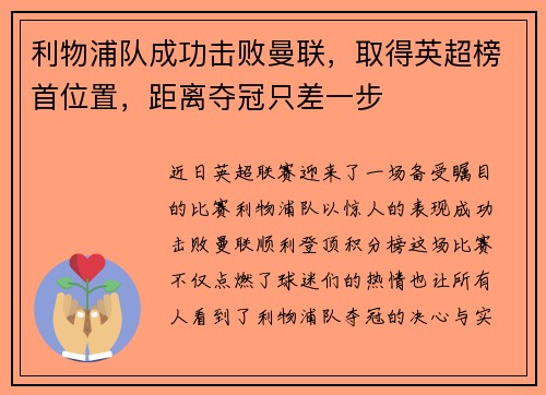 利物浦队成功击败曼联，取得英超榜首位置，距离夺冠只差一步