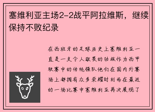 塞维利亚主场2-2战平阿拉维斯，继续保持不败纪录