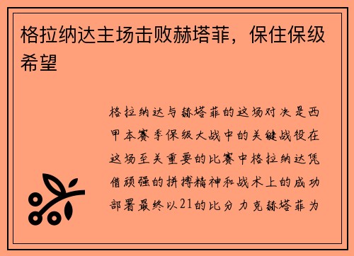 格拉纳达主场击败赫塔菲，保住保级希望