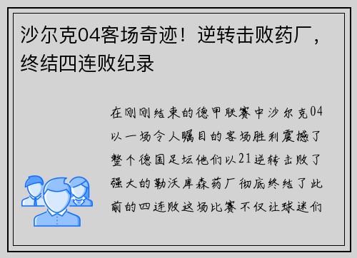 沙尔克04客场奇迹！逆转击败药厂，终结四连败纪录