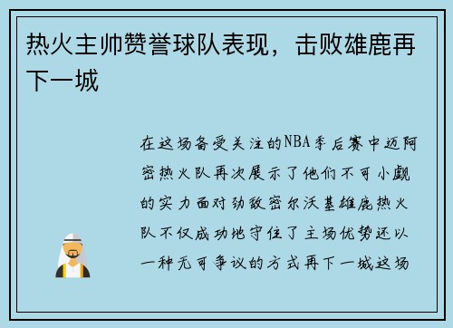 热火主帅赞誉球队表现，击败雄鹿再下一城