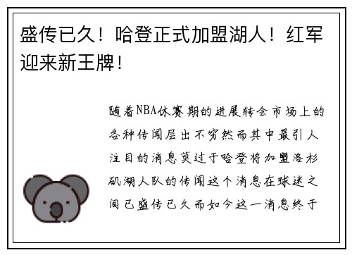 盛传已久！哈登正式加盟湖人！红军迎来新王牌！