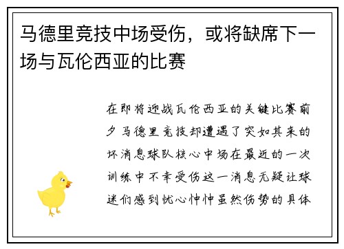 马德里竞技中场受伤，或将缺席下一场与瓦伦西亚的比赛