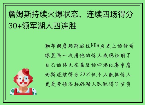 詹姆斯持续火爆状态，连续四场得分30+领军湖人四连胜
