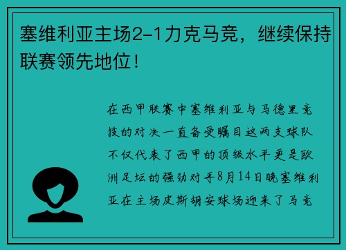塞维利亚主场2-1力克马竞，继续保持联赛领先地位！