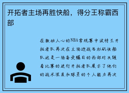 开拓者主场再胜快船，得分王称霸西部