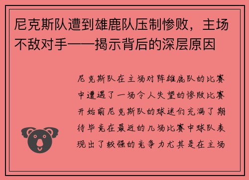 尼克斯队遭到雄鹿队压制惨败，主场不敌对手——揭示背后的深层原因