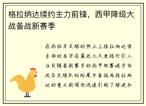 格拉纳达续约主力前锋，西甲降级大战备战新赛季
