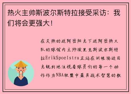 热火主帅斯波尔斯特拉接受采访：我们将会更强大！