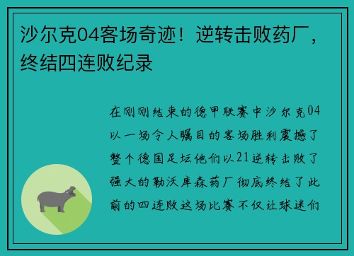 沙尔克04客场奇迹！逆转击败药厂，终结四连败纪录