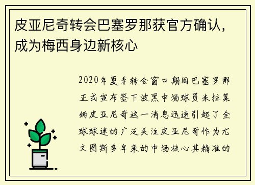 皮亚尼奇转会巴塞罗那获官方确认，成为梅西身边新核心