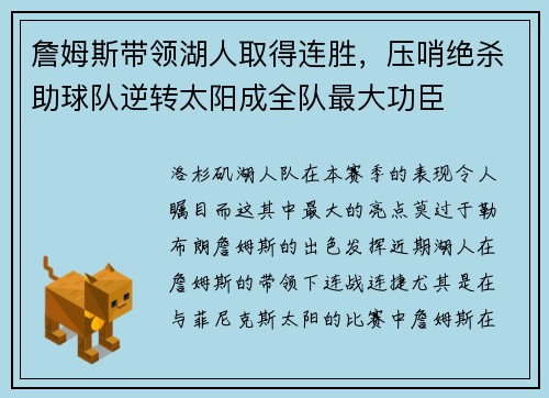 詹姆斯带领湖人取得连胜，压哨绝杀助球队逆转太阳成全队最大功臣