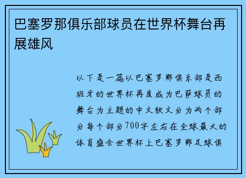 巴塞罗那俱乐部球员在世界杯舞台再展雄风