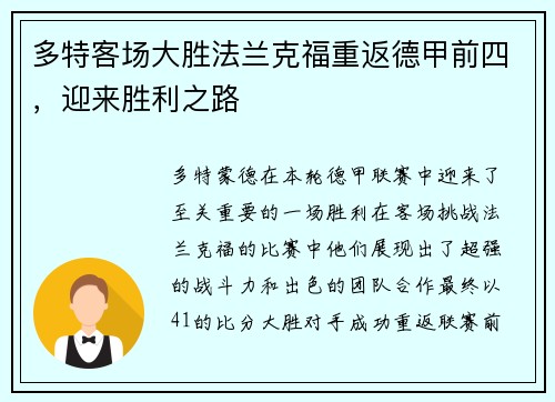 多特客场大胜法兰克福重返德甲前四，迎来胜利之路