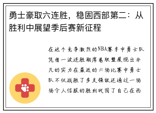 勇士豪取六连胜，稳固西部第二：从胜利中展望季后赛新征程
