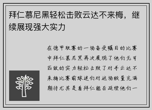 拜仁慕尼黑轻松击败云达不来梅，继续展现强大实力
