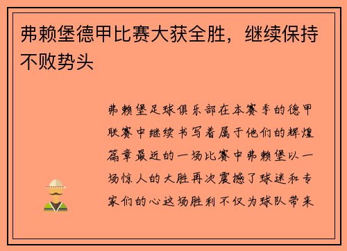 弗赖堡德甲比赛大获全胜，继续保持不败势头